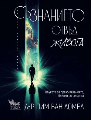 Съзнанието отвъд живота. Науката за преживяванията, близки до смъртта
