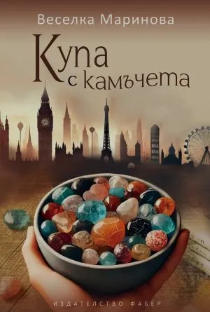 Купа с камъчета