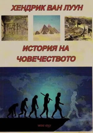История на човечеството