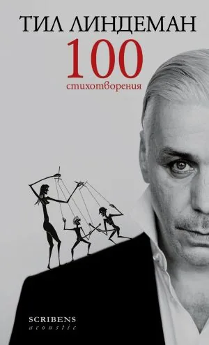 Тил Линдеман. 100 стихотворения