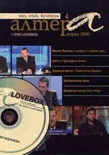 Алтера, 2006/ брой 04 + DVD с пиесата Lovbox
