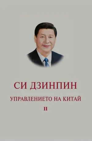 Управлението на Китай. Том 2
