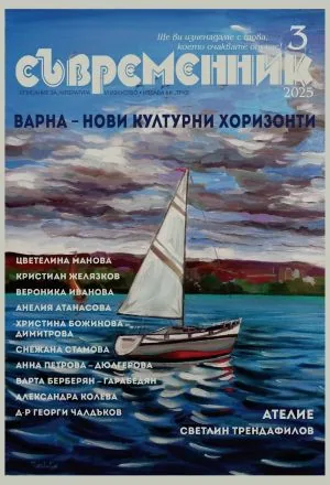 Съвременник 2025/брой 3 - ВАРНА НОВИ КУЛТУРНИ ХОРИЗОНТИ - специален проект на сп. "Съвременник"
