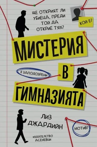 Мистерия в гимназията
