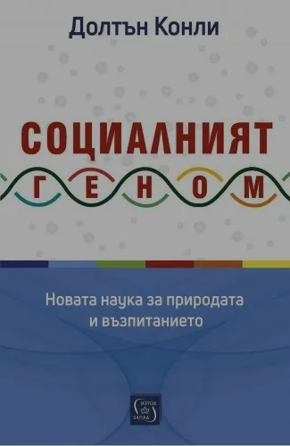 Социалният геном. Новата наука за природата и възпитанието