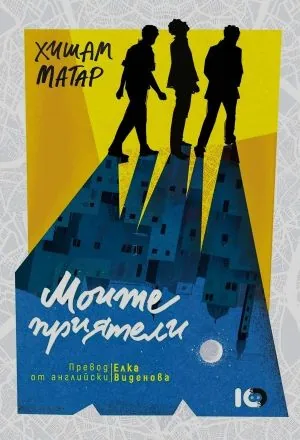 Моите приятели