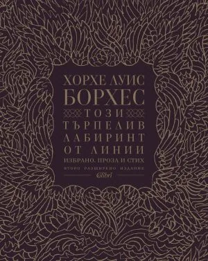 Този търпелив лабиринт от линии. Избрано. Проза и стих (Второ разширено издание)