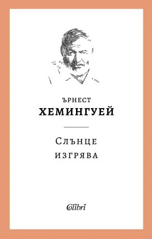 Слънце изгрява