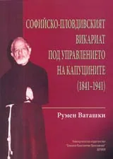Софийско-пловдивският викариат под управлението на капуцините (1841-1941)