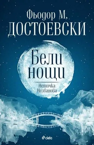 Бели нощи • Неточка Незванова