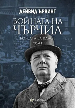 Войната на Чърчил: Борбата за власт - том 1