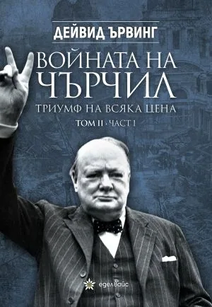 Войната на Чърчил: Триумф на всяка цена - том 2, част 1