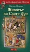 Средновековна Европа: Животът на Свети Луи
