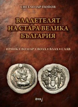 Владетелят на Стара Велика България