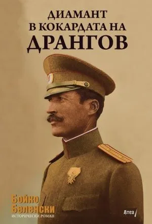 Диамант в кокардата на Дрангов