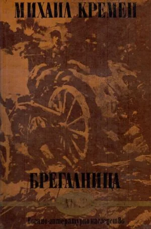 Брегалница