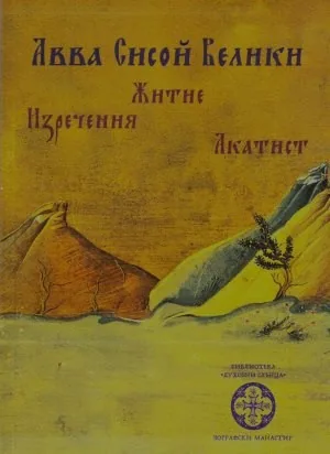 Житие. Изречения. Акатист