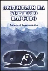 Вестители на Божието царство • Библейските пророци от Амос до Реставрацията (VIII-IV в. пр. Хр.)
