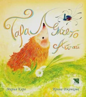 Таралежчето Ай-ай