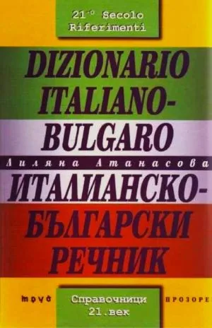Италианско-български речник | Dizionario Italiano-Bulgaro