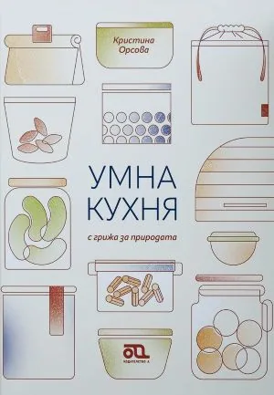 Умна кухня с грижа за природата