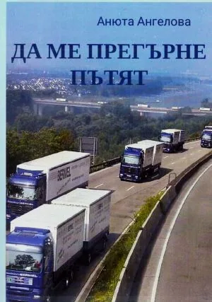 Да ме прегърне пътят