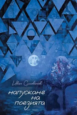 Напускане на поезията