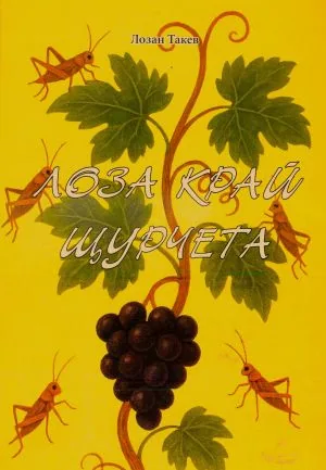 Лоза край щурчета
