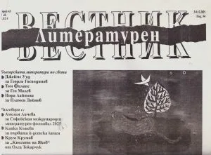 Литературен вестник 2025/брой 43