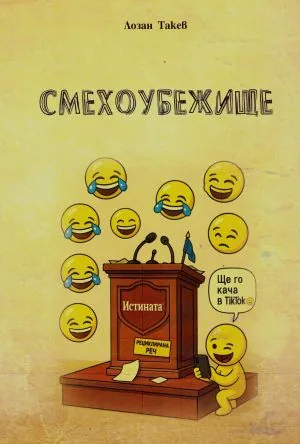 Смехоубежище