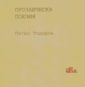 Прозаическа поезия
