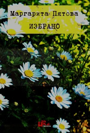 Маргарита Пятова. Избрано
