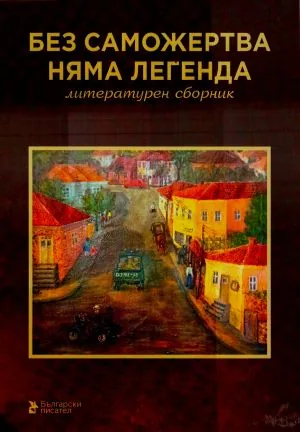 Без саможертва няма легенда. Литературен сборник