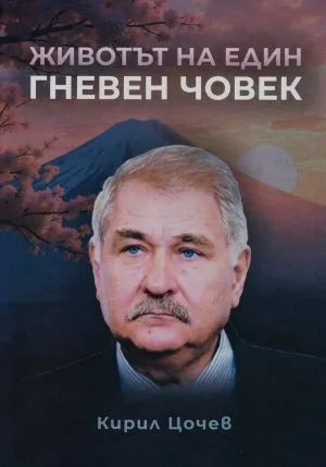 Животът на един гневен човек