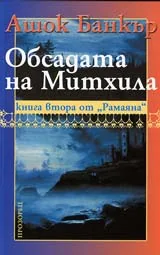 Обсадата на Митхила