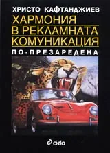 Хармония в рекламната комуникация • По-презаредена