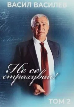 Не се страхувай! Том 2