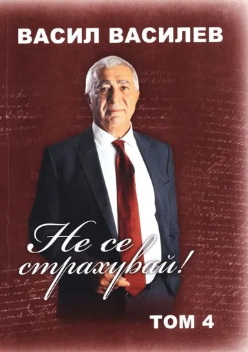 Не се страхувай! Том 4