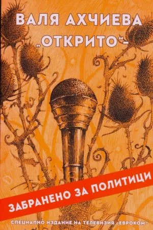 Открито - забранено за политици