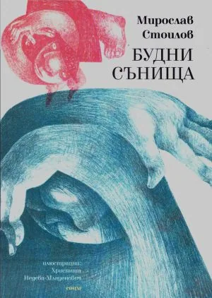 Будни сънища