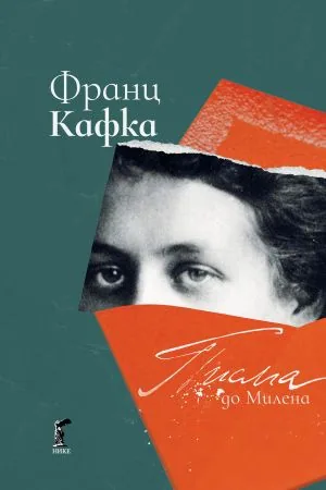 Писма до Милена (подбрани и подредени от Юрген Борн и Михаел Мюлер)