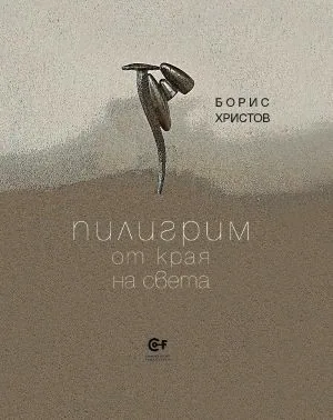Пилигрим от края на света • Приписка