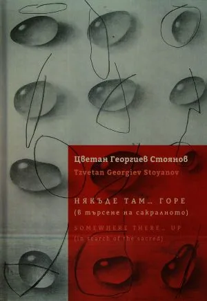 Някъде там... горе (в търсене на сакралното) | Somewhere there... up (in search of the sacred)