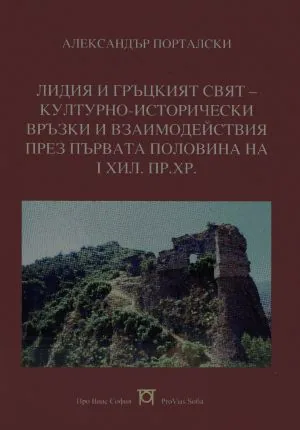 Лидия и гръцкият свят - културно-исторически връзки и взаимодействия през първата половина на I хил. пр. Хр.