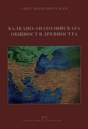 Балкано-анатолийската общност в древността