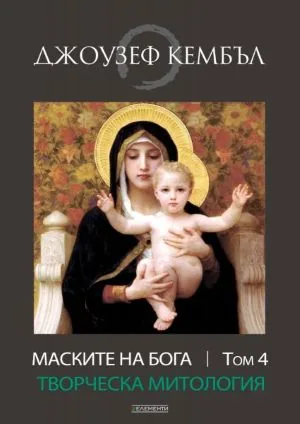 Маските на Бога - том 4: Творческа митология