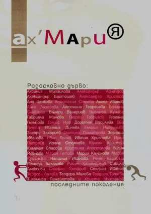 Ах, Мария | Родословно дърво: последните поколения • Едно списание на 35