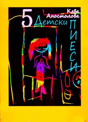 5 детски пиеси