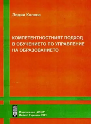 Компетентностният подход в обучението по управление на образованието