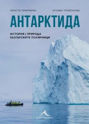 Антарктида - история, природа, българските полярници